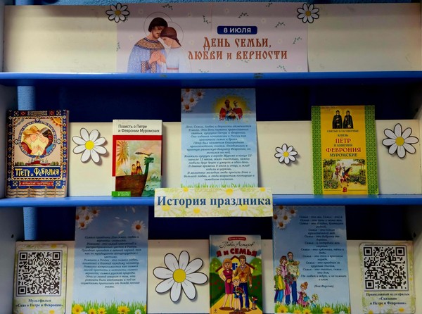 Выставка-дата «День семьи, любви и верности»