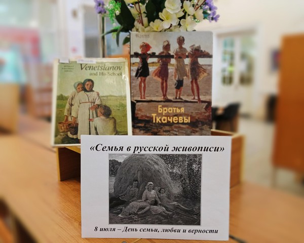Выставка «Семья в русской живописи»