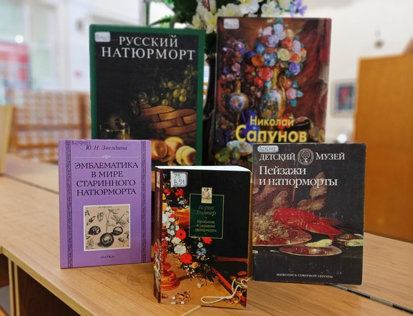 Выставка «Натюрморт»