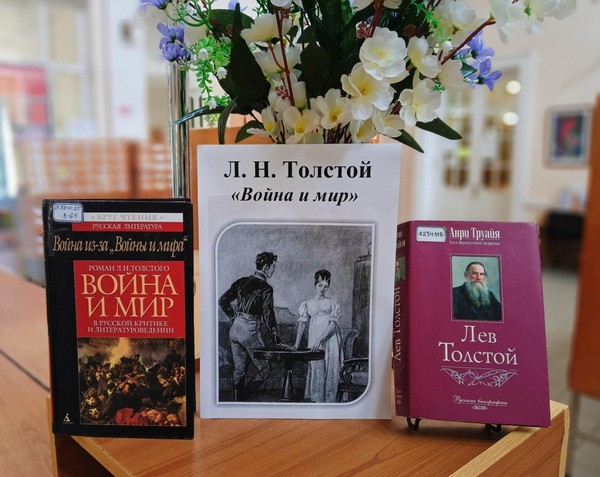 Выставка «Л. Н. Толстой «Война и мир»