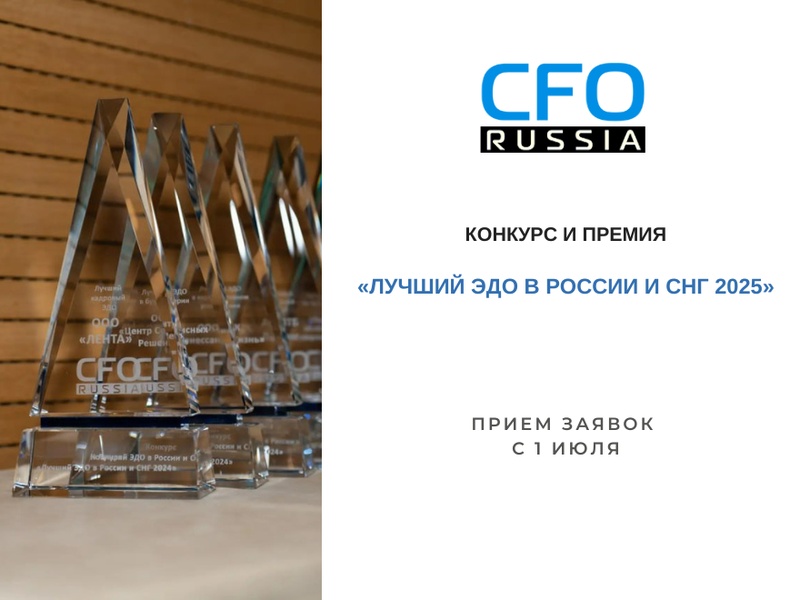 Конкурс и премия «Лучший ЭДО в России и СНГ 2025»