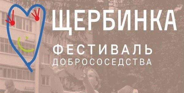 Фестиваль добрососедства Щербинка