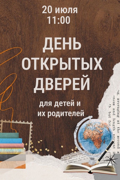 День открытых дверей