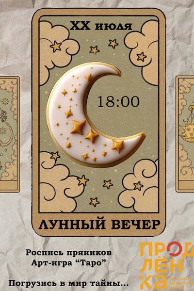 Лунный вечер