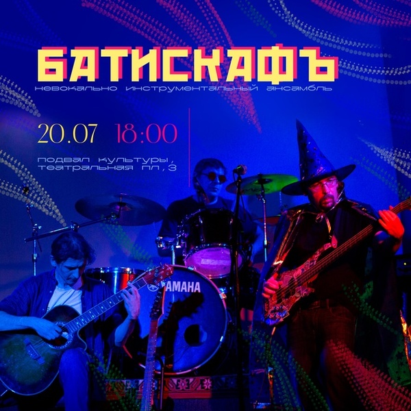 Концерт Батискафъ