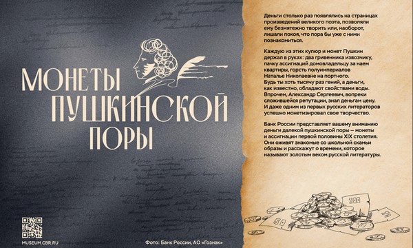 Монеты пушкинской поры