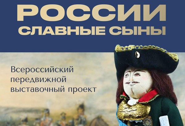 России славные сыны