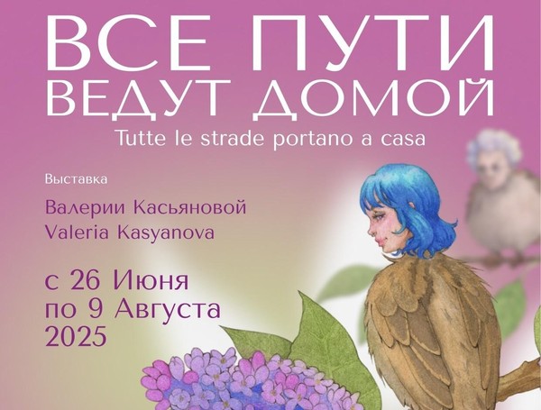 Все пути ведут домой