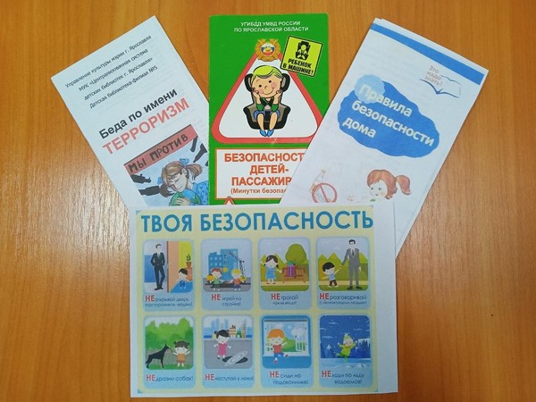 «Твоя безопасность в твоих руках!»