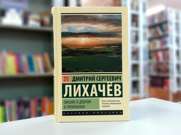 «Письма о добром и прекрасном»