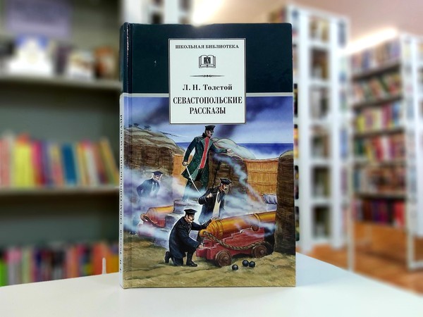 «Севастопольские рассказы»