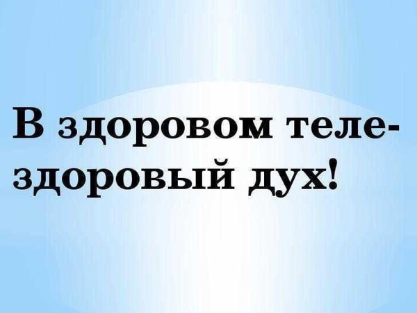 Профилактическая беседа «В здоровом теле, здоровый дух»