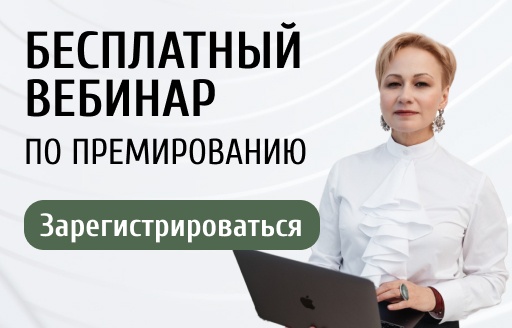 БЕСПЛАТНЫЙ ВЕБИНАР "Премия: затраты, средний заработок и риски"