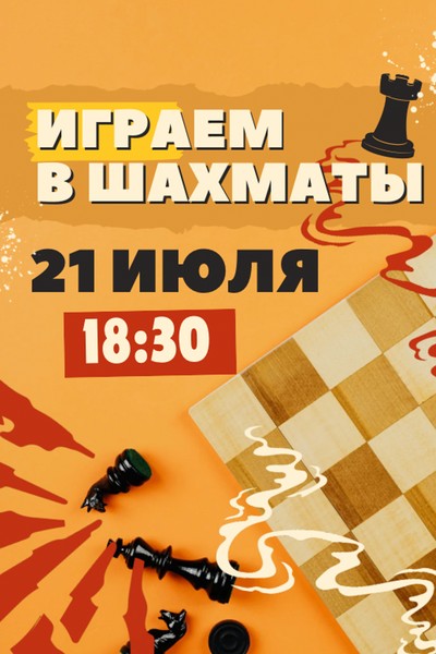 Играем в шахматы