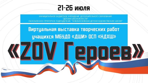 «ZOV Героев»