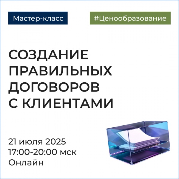 Мастер-класс «Создание правильных договоров с клиентами»