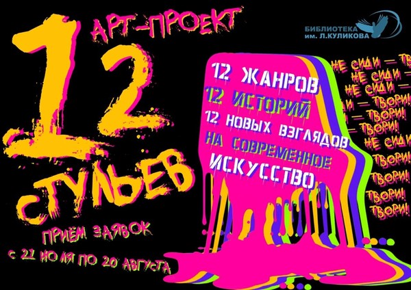 Арт-проект «12 стульев»