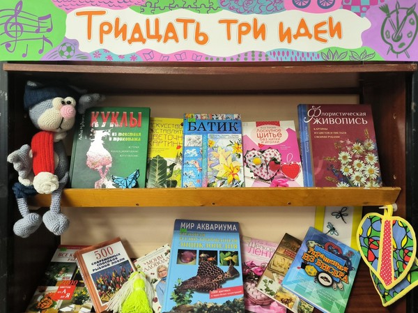 «Тридцать три идеи»