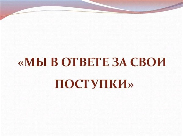 «Я несу ответственность за свои поступки»