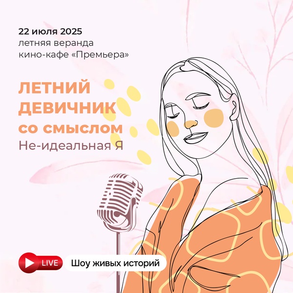 Летний девичник со смыслом «Не идеальная я. Шоу историй»