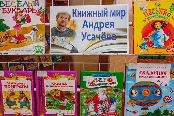 Выставка «Книжное ассорти Андрея Усачева»