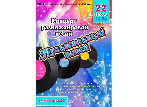 Концерт «Музыкальный киоск»
