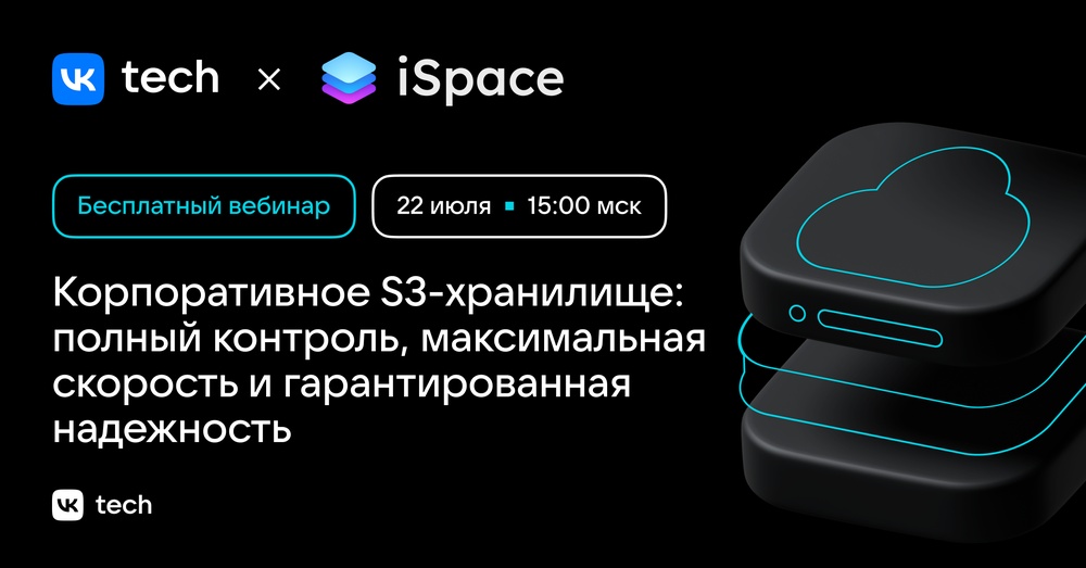 Корпоративное S3-хранилище: полный контроль, максимальная скорость и гарантированная надежность