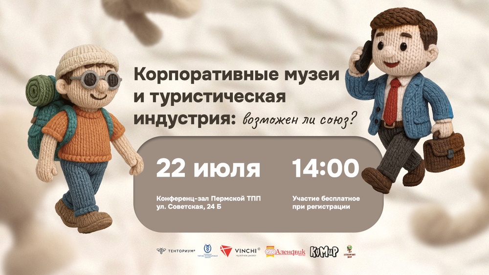 Круглый стол: Корпоративные музеи и туристическая индустрия. Возможен ли союз?