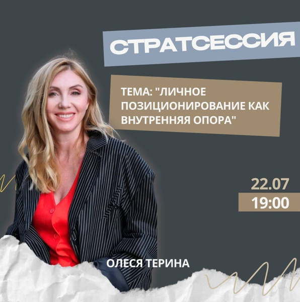 Стратсессия "Личное стратегическое позиционирование"