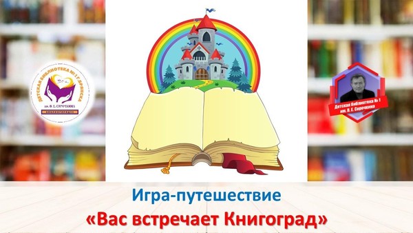 Игра–путешествие «Вас встречает Книгоград!»