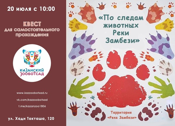 Квест для самостоятельного прохождения «По следам животных Реки Замбези»