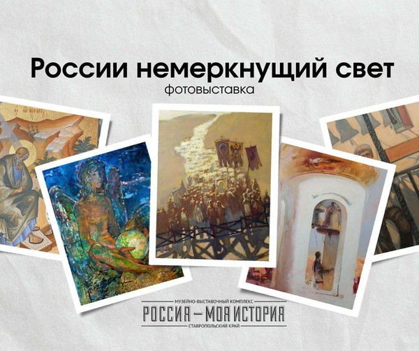 Работа выставки «России немеркнущий свет»