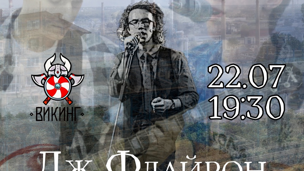 Дж. Флайрон. Большой концерт