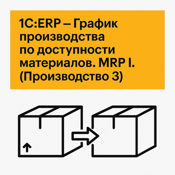 1С:ERP – График производства по доступности материалов. MRP I.(Производство 3)