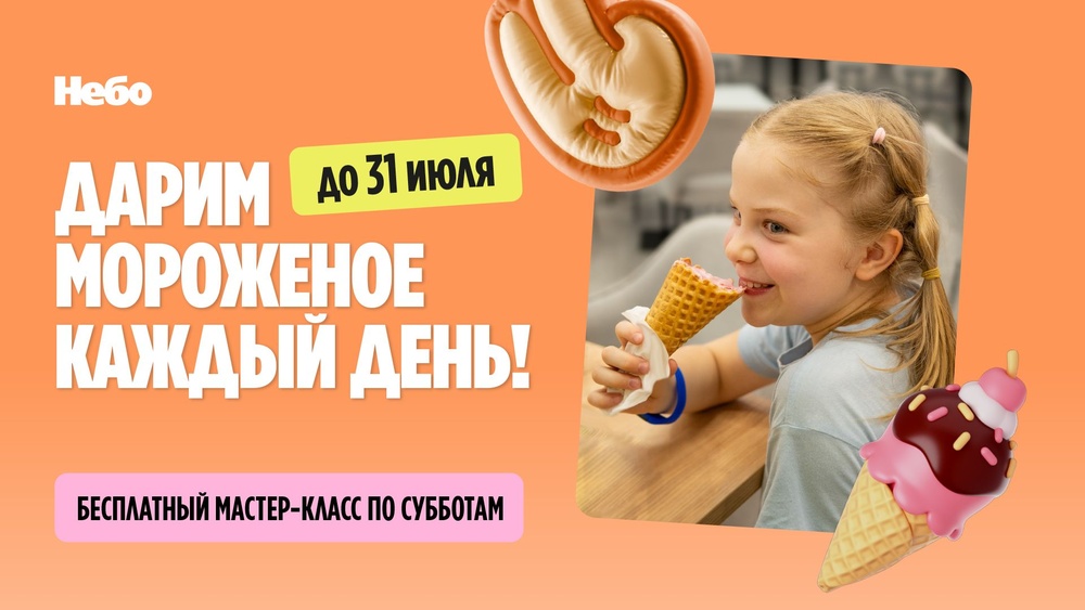 Фестиваль мороженого в спортивно-развлекательных центрах "Небо"!