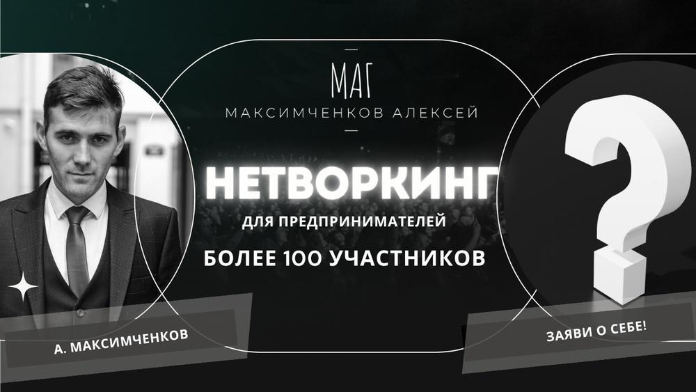 Нетворкинг для предпринимателей