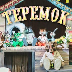 Теремок