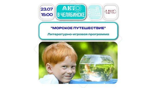 Морское путешествие