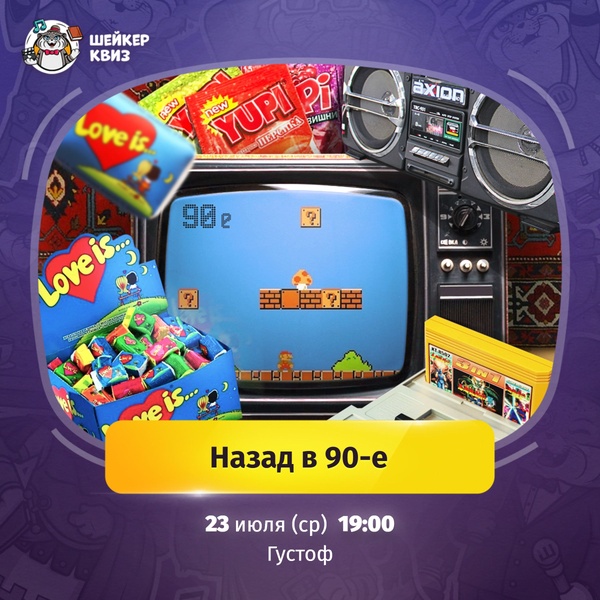 Назад в 90-е #4