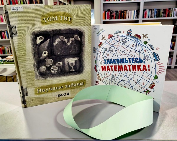 Мастер-класс «Веселая наука. Лента Мебиуса»