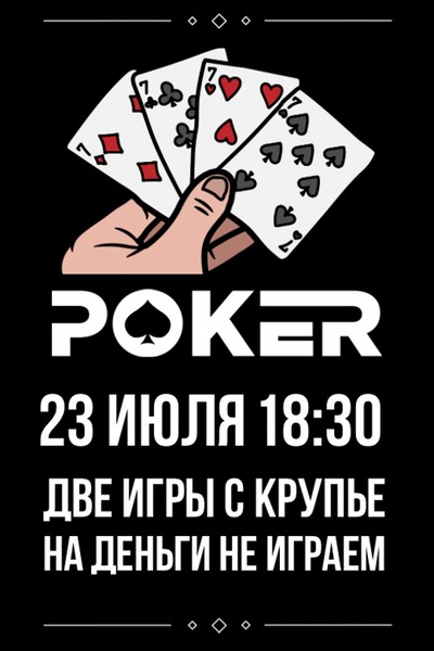 Играем в покер
