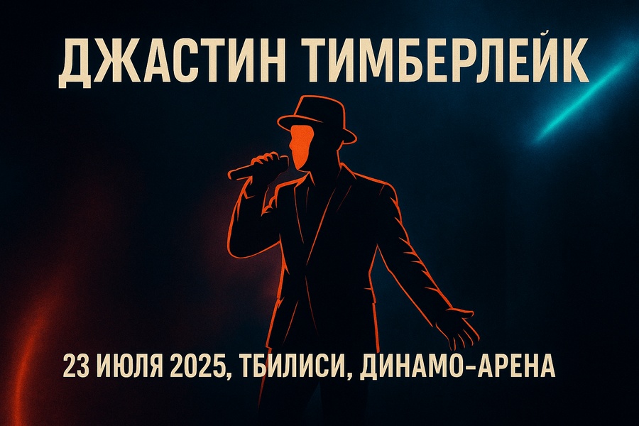 До концерта Джастина Тимберлейка осталось всего несколько недель