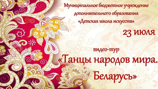 «Танцы народов мира.Белорусь»