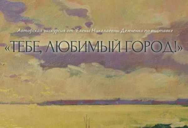 Экскурсия по выставке «Тебе, любимый город!»