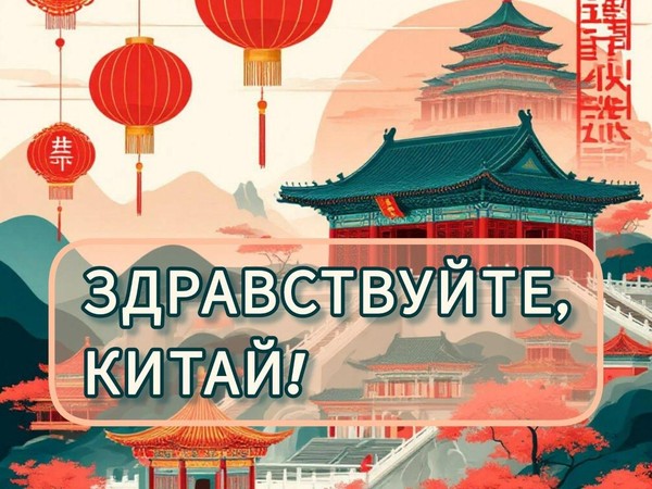 «Здравствуй, Китай!»