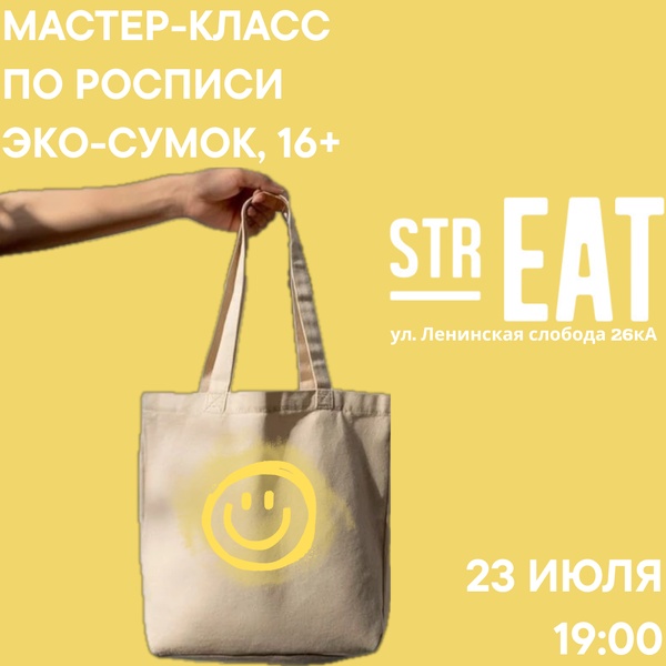 23 июля - Мастер-класс в strEAT