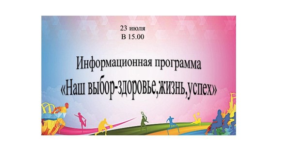Информационная программа «Наш выбор–здоровье,жизнь,успех»