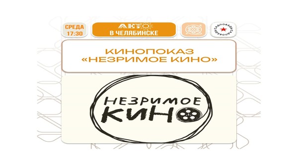 Незримое кино