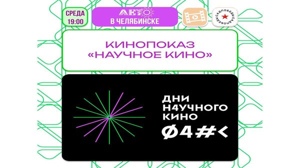 Научное кино