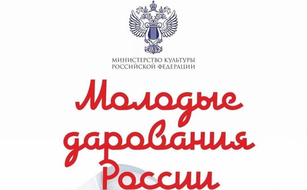 «Молодые дарования России»